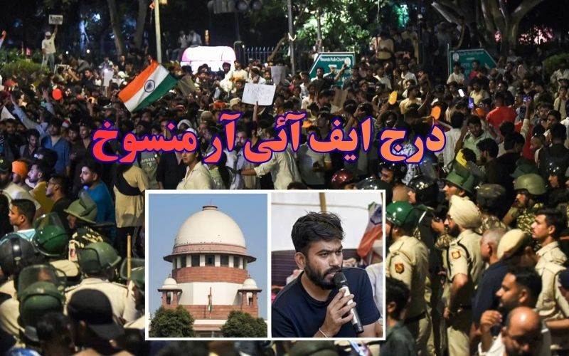 نیٹ پیپر لیک مظاہرین کے خلاف درج ایف آئی آرمنسوخ ۔ سپریم کورٹ کا اہم فیصلہ